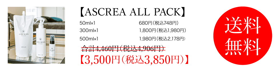 ASCREA ALL PACK ご購入はこちら▼