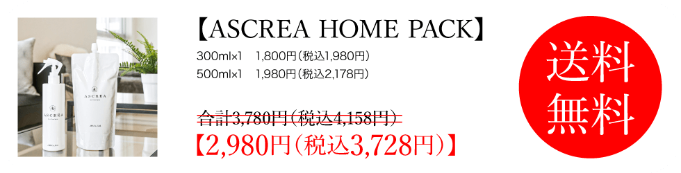 ASCREA HOME PACK ご購入はこちら▼
