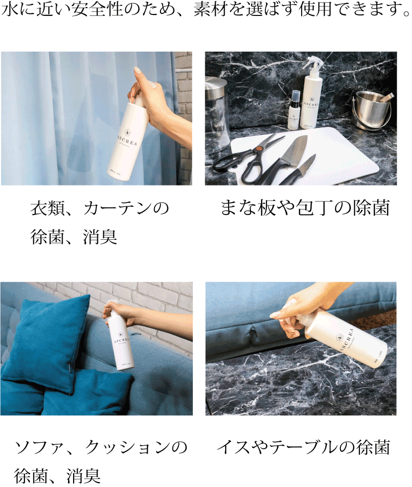 水に近い安全性のため、素材を選ばず使用できます