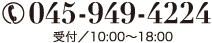 電話番号045-949-4224　受付／10：00〜18：00